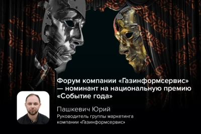 Ежегодный форум по информационной безопасности (ИБ) и информационным технологиям (ИТ) GIS DAYS (Global Information Security Days: дни глобальной информационной безопасности), который проводит компания «Газинформсервис», вошёл в шорт-лист национальной премии «Событие года». Мероприятие поборется за победу сразу в двух номинациях: «Лучшее образовательно-просветительское событие» и «Лучшее деловое мероприятие».