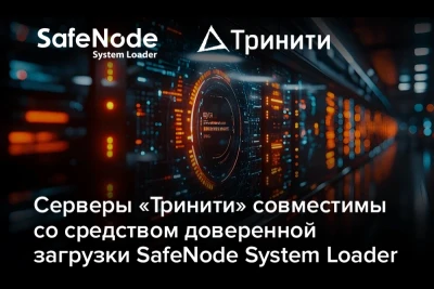 Компания «Газинформсервис» и российский производитель серверного оборудования Тринити завершили испытания совместимости программного модуля SafeNode System Loader (СДЗ SafeNode System Loader) с серверами Тринити. Об этом стороны сообщили по итогам проведённого тестирования.