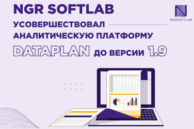 Российский разработчик решений по информационной безопасности NGR Softlab обновил аналитическую платформу Dataplan и ее модули расширения до версии 1.9. Обновление поможет пользователям комплексно оценивать параметры поведения пользователей, хостов и других объектов, своевременно выявлять аномалии, которые повышают риск возникновения угроз безопасности информации.