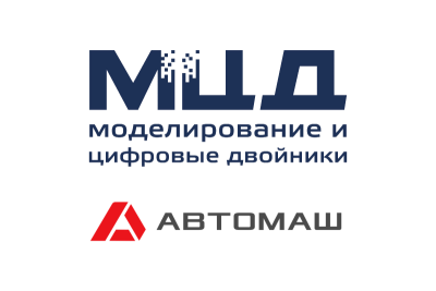 ООО «АвтоМаш» является официальным заводом-доработчиком продукции АЗ ГАЗ. Компания производит автофургоны и специальную технику, а также выполняет модернизацию автомобилей ГАЗ. Перед предприятием стояла задача – увеличить эффективность работы по сборке и повысить прослеживаемость деталей на производстве. Для этого представители ООО «АвтоМаш» вместе с экспертами АО «Моделирование и цифровые двойники» (АО «МЦД») запустили пилотный проект по внедрению системы машинного зрения на предприятии.