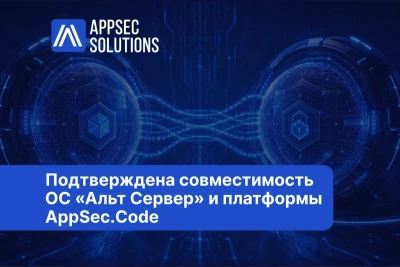 «Базальт СПО» и AppSec Solutions подтвердили технологическую совместимость операционной системы «Альт Сервер» и платформы для безопасной разработки программного обеспечения AppSec.Code.