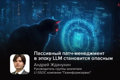 С появлением передовых больших языковых моделей (LLM) традиционный цикл управления уязвимостями оказался практически разрушен: время от обнаружения ошибки до создания рабочего эксплойта сократилось с недель и месяцев до минут. Эту тенденцию констатируют как зарубежные эксперты, так и российские специалисты.