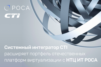 Системный интегратор CTI, поставщик ИT‑решений и облачных услуг, заключил партнерство с компанией НТЦ ИТ РОСА, российским разработчиком экосистемы решений, защищенного ПО, операционных систем и платформ виртуализации. Благодаря партнерству клиенты системного интегратора получат доступ к продуктам вендора и услуги по их внедрению и сопровождению.