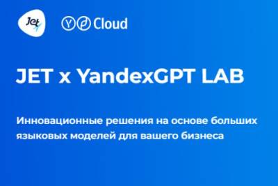 ИТ-компания «Инфосистемы Джет» и облачный провайдер Yandex Cloud объявили о старте совместного проекта — JET & YandexGPT Lab, первой лаборатории по разработке и тестированию GPT-решений для бизнеса. Эксперты лаборатории помогут компаниям реализовать пилотные проекты с применением YandexGPT и других технологий Yandex Cloud. В проекте уже подтвердили участие несколько крупных промышленных, нефтегазовых компаний и банков.