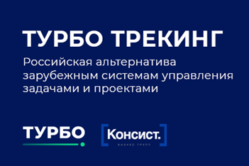 «Консист Бизнес Групп» (входит в группу компаний ЛАНИТ), разработчик отечественной платформы ТУРБО, выпустил решение для управления задачами и проектами ТУРБО Трекинг. Оно предоставляет полный функционал ведущих зарубежных систем трекинга задач для Agile-команд.