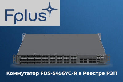 Российский производитель электроники Fplus внес в реестр Минпромторга коммутатор FDS-5456YC-R, предназначенный для использования в сетях центров обработки данных (ЦОД) любого масштаба. Компания получила четыре реестровые записи – по одной на каждый вариант исполнения: с блоками питания от переменного и постоянного токов, и с двумя направлениями обдува для каждого типа блоков питания.