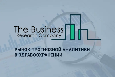 Business Research Company представила отчет по рынку прогнозной аналитики в здравоохранении Healthcare Predictive Analytics Global Market Report 2023 с учетом последней информации об объеме рынка на 2023 год и прогнозах. В отчет в качестве участников глобального рынка включены несколько российских компаний, в том числе Webiomed, Botkin.AI, Care Mentor AI.