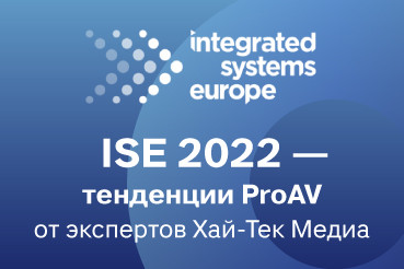Специалисты Хай-Тек Медиа внимательно присматривались к новинкам выставки ISE и составили топ тенденций ProAV индустрии.