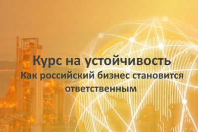Представители российского бизнеса уже осознали, что именно технологии будут играть решающую роль в достижении целей устойчивого развития — так считают 83% топ-менеджеров российских компаний. Об этом говорят результаты нового отчета «Курс на устойчивость. Как российский бизнес становится ответственным». Совместное исследование проведено во втором квартале 2021 года компанией Accenture, Российским союзом промышленников и предпринимателей (РСПП), Ассоциацией европейского бизнеса (АЕБ), посольством Германии в России и Российско-германской ВТП.