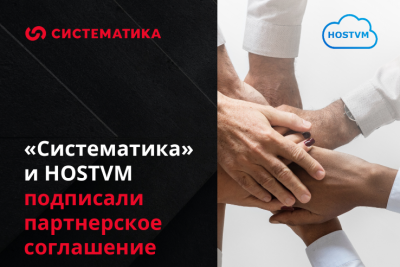 Компания «Систематика» (входит в ГКС), ведущий поставщик комплексных ИТ-решений и услуг, заключила соглашение с разработчиком российской платформы виртуализации — компанией HOSTVM. Партнерское соглашение позволит «Систематике» расширить свой портфель продуктов комплексом решений от отечественного производителя.
