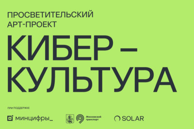 В последнее время культурные мероприятия стали настоящим трендом, и выставки в музеях превратились в главные события сезона. «Солар» не остался в стороне и решил порадовать всех модников и ценителей искусства уникальной выставкой, посвященной кибербезопасности. Это не просто событие — это стильный взгляд на мир технологий и безопасности, который станет настоящим хитом! В рамках захватывающей Недели кибербезопасности, которая объединяет профессионалов и любителей информационной безопасности, стартует уникальный проект «Киберкультура». Чтобы увидеть арт-проект о киберкультуре не нужно стоять в очередях и писать знакомым для получения заветного билета. С 1 ноября улицы Москвы — парки, метро и наземный транспорт — преобразятся в уникальные пространства, где каждый сможет научиться безопасно ориентироваться в цифровом мире. Узнайте, как создавать надежные пароли, распознавать фишинг и общаться с телефонными мошенниками, а также как защитить свои данные от нечистых на руку онлайн-продавцов.