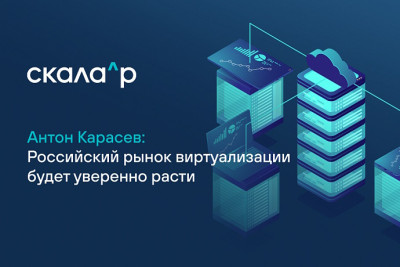 По данным исследования российского рынка инфраструктурного ПО от Strategy Partners, направление ПО для виртуализации по итогам 2022 года просело на 30% и оценивалось в 7,4 млрд рублей, а по итогам 2023 года ожидался лишь возврат к уровню конца 2021-го ( примерно 10–11 млрд рублей), пишет издание IT News. Антон Карасев, технический директор Скала^р, прокомментировал редакции тенденции развития российского рынка виртуализации.