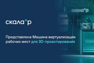 Скала^р, производитель и разработчик модульной платформы для построения корпоративной ИТ-инфраструктуры, представила прототип доверенного программного-аппаратного комплекса (ПАК) для развертывания рабочих мест по 3D-проектированию сложных объектов. Презентация прошла в рамках Tech2b Conf.