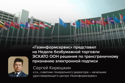 Компания «Газинформсервис» приняла участие в Неделе безбумажной торговли — ежегодном масштабном международном событии, организованном Экономической и социальной комиссией ООН для Азии и Тихого океана (ЭСКАТО). Мероприятие прошло с 8 по 12 июня 2026 года в Бангкоке (Таиланд) в рамках Азиатско-Тихоокеанского форума по торговле и упрощению процедур торговли (APTFF).