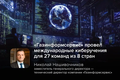 Компания «Газинформсервис» совместно с Минцифры, НКЦКИ, МИД России и МГТУ им. Баумана выступила организатором международных киберучений для 27 «синих команд» (Blue Team) команд из 8 стран на XI конференции «Цифровая индустрия промышленной России» (ЦИПР-2026), которая прошла с 18 по 21 мая в Нижнем Новгороде. В учениях приняли участие команды из России, Беларуси, Казахстана, Венесуэлы, Мьянмы, Лаоса, Эфиопии, Буркина-Фасо.