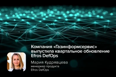 Вышло обновление решения Efros DefOps компании «Газинформсервис». Среди изменений — внедрение веб-установщика комплекса, новые проверки, ресертификация правил и другие обновления.