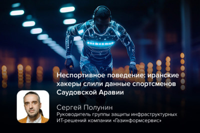 Иранские хакеры, предположительно связанные с группировкой Cyber Fattah, осуществили целевую атаку на саудовские организации, в результате чего были украдены и опубликованы персональные данные спортсменов. Утечка включает конфиденциальные данные спортсменов.