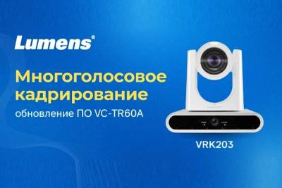 Новая степень вовлеченности для участников, присутствующих удаленно, обеспечивается комбинацией голосового и видеотрекинга в камере VC-TR60A для автокадрирования активных участников.