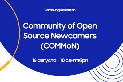 Компания Samsung Electronics совместно с партнерами, компаниями Arendata и DeepPavlov.ai, проведет онлайн-школу Community of Open Source Newcomers (COMMoN) – образовательную программу, в которой начинающие разработчики программ с открытым исходным кодом (оpen source) получат шанс пройти путь с нуля до вклада в известный проект под руководством их контрибьюторов. Мероприятие состоится в рамках международной конференции Samsung Open Source Conference Russia 2021 – масштабного события, которое проводится Samsung Research ежегодно с 2014 года.