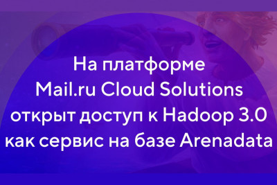 На платформе Mail.ru Cloud Solutions (MCS) стал доступен дистрибутив Hadoop на базе продукта с открытым исходным кодом Arenadata Hadoop. Это первое на российском облачном рынке решение на основе обновленной версии Hadoop 3.0. Сервис открывает новые возможности для работы с большими данными и гарантирует безопасность, функциональность и высокую производительность. Новые пользователи платформы смогут бесплатно протестировать решение в течение трех месяцев.