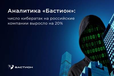 Компания по информационной безопасности «Бастион» проанализировала киберугрозы, с которыми российские компании столкнулись в 2024 году. Эксперты отмечают, что число кибератак растет, и они становятся изощреннее.