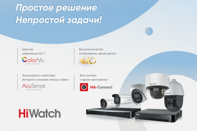 Развитие технологий и новые требования рынка дают мощный стимул к расширению функционала современных систем безопасности и формированию новых возможностей для бизнеса. Компания Hikvision представляет технологический комплекс продуктов с новейшими разработками для получения цветного изображения в круглосуточном режиме, обеспечения высокого уровня детализации, а также быстрого и точного анализа данных с помощью модуля искусственного интеллекта на борту устройств. Теперь с помощью готового комплекса технологий от Hikvision возможно создать любое решение для самых разных бизнес-задач.