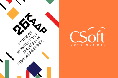 АО «СиСофт Девелопмент» (входит в ГК «СиСофт», CSoft) заключило соглашение о сотрудничестве и обмене опытом с ГБПОУ «Колледж Архитектуры, Дизайна и Реинжиниринга № 26» (ГБПОУ «26 КАДР», г. Москва). Стороны обменялись сертификатами о сотрудничестве и дальнейшем взаимодействии.