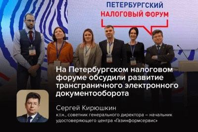 Вопросы перехода на электронный документооборот (ЭДО) во внешнеэкономической деятельности стали одной из ключевых тем дискуссионной сессии «Электронный документооборот. Не будущее, — настоящее», прошедшей 19 марта в рамках Петербургского налогового форума в КВЦ «Экспофорум» при участии компании «Газинформсервис».