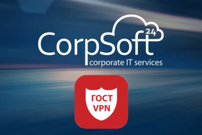 Компания CorpSoft24 начала предоставлять сервис «ГОСТ VPN» для защиты каналов связи с использованием сертифицированных средств криптографической защиты информации (СКЗИ).