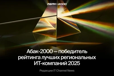 Компания Абак-2000 вошла в ТОП-25 лучших региональных ИТ-компаний 2025 года по версии IT Channel News!