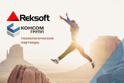 Независимый российский разработчик цифровых решений «Рексофт» и ведущий промышленный системный интегратор «КОНСОМ ГРУПП» сообщили о старте сотрудничества.