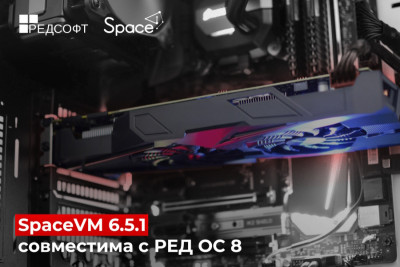 Российский разработчик экосистемы виртуализации Space «ДАКОМ М» провел тесты на совместную работу SpaceVM 6.5.1 и операционной системы РЕД ОС 8. Обновленная платформа для серверной виртуализации SpaceVM с поддержкой технологии FreeGRID для неограниченного использования технологии Nvidia GRID продемонстрировала стабильную работу с отечественной ОС.