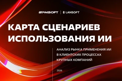 Компания BPMSoft (ИТ-холдинг LANSOFT) подготовила исследование практик применения ИИ в клиентских процессах (продажах, маркетинге и сервисе) крупных компаний и на его основе сформировала карту перспективных сценариев. Цель исследования – показать, какие ИИ-сценарии уже работают в российских реалиях, где компании получают измеримый эффект, и почему значительная часть инициатив по-прежнему остается на уровне пилотов.
