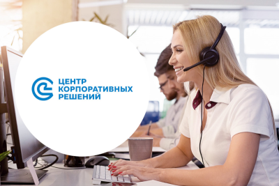Аутсорсинговая компания «Центр корпоративных решений» (ЦКР) перевела клиентскую поддержку на российский продукт Naumen Service Desk Pro. Новое решение позволило унифицировать процесс оказания услуг и за счет этого повысить удовлетворенность клиентов. Ежемесячно в системе обрабатывается более 40 тыс. обращений.