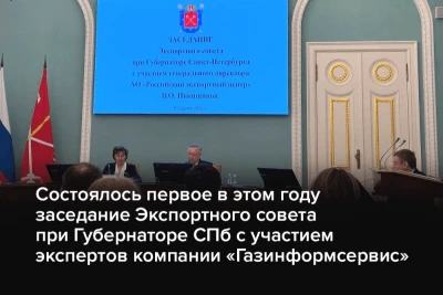 При участии более 100 представителей компаний Санкт-Петербурга, в том числе ООО «Газинформсервис», состоялось первое в 2026 году заседание Экспортного совета (ЭС) при Губернаторе города.