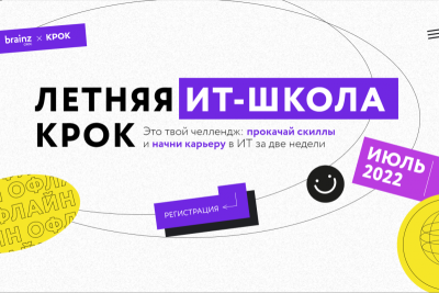 ИТ-компания КРОК проводит набор студентов и выпускников технических специальностей в Летнюю ИТ-школу – в июле в офисе компании пройдет двухнедельное обучение для студентов по пяти трекам. Лучшим ученикам школы КРОК предложит стажировку.