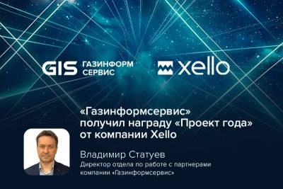 Компания «Газинформсервис», отечественный разработчик и интегратор в области информационной безопасности, получила награду «Проект года» от компании Xello — российского разработчика платформ для защиты данных и инфраструктуры. Награда присуждена по итогам 2025 года и была вручена в рамках партнерской конференции Xello (Xello Partner Day).
