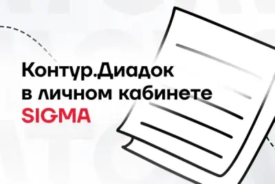 Контур.Диадок совместно с компанией АТОЛ объявили о запуске электронного документооборота (ЭДО) для клиентов, использующих в работе ПО SIGMA. Интеграция с Диадоком позволяет пользователям работать с входящими УПД, ИУПД и УКД напрямую, без сложных доработок и дополнительных затрат.