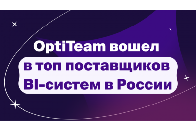 Аналитическое агентство TAdviser опубликовало список крупнейших игроков отечественного рынка BI (Business Intelligence). Эксперты оценили 37 компаний и их динамику выручки от проектов внедрения за 2023 год. OptiTeam занял 15-е место рейтинга.