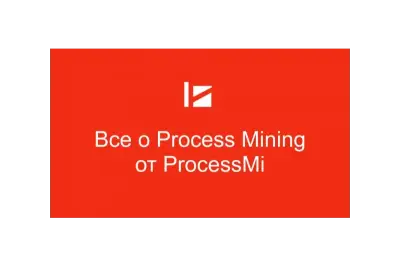 Независимый портал ProcessMi опубликовал результаты исследования российского рынка аналитики бизнес-процессов по итогам 2025.
