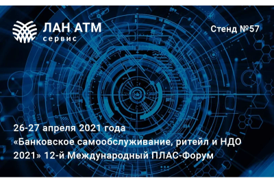 Компания «ЛАН АТМсервис» (входит в группу ЛАНИТ) выступит партнером 12‑го Международного форума «Банковское самообслуживание, ритейл и НДО 2021», который пройдет 26‑27 апреля 2021 года в Radisson Slavyanskaya Hotel & Business Center в Москве. На стенде №57 компания покажет новый продукт M3 Cash Management, обновленный комплекс M3 ATMvideo на модернизированном банкомате NCR SelfServ 83 с экраном 24 дюйма.