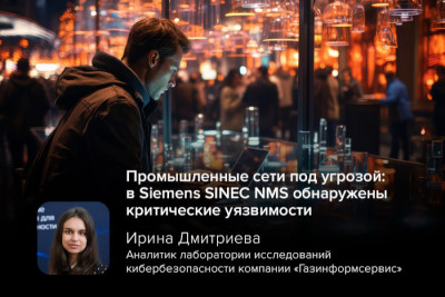 Компания Siemens выпустила экстренные обновления безопасности для платформы управления сетями Siemens SINEC NMS после обнаружения критических уязвимостей. Они позволяют злоумышленникам повышать привилегии в системе и удалённо выполнять произвольный код, что представляет серьёзную угрозу для промышленных предприятий.