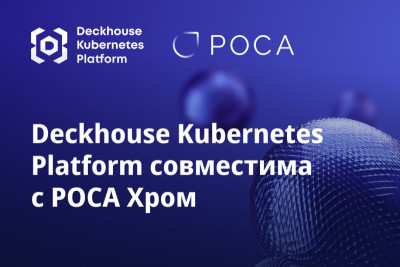 Компания «Флант» и Научно-технический центр информационных технологий РОСА официально подтвердили технологическую совместимость Deckhouse Kubernetes Platform с операционной системой РОСА Хром. По итогам проведенных инженерами испытаний был получен соответствующий сертификат совместимости.