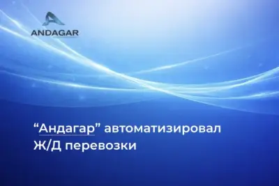 Команда компании “Андагар”, специализирующаяся на разработке ПО, реализовала проект по цифровизации логистических операций для крупной компании железнодорожных перевозок. Основная цель проекта заключалась в автоматизации процесса букирования перевозок и создании единой платформы управления логистикой.