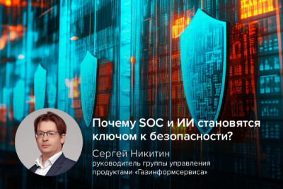 В условиях дефицита квалифицированных специалистов и стремления к оптимизации затрат на информационную безопасность, организации вынуждены искать новые решения, чтобы эффективно справляться с вызовами. О современных решениях в инфобезе и о значимых изменениях на рынке информационной безопасности рассказал руководитель группы управления продуктами компании «Газинформсервис» Сергей Никитин.