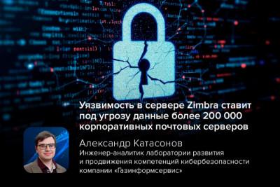 Критическая уязвимость в Zimbra Collaboration Server (ZCS) версий с 9.0 по 10.1 позволяет злоумышленникам выполнять несанкционированные операции в GraphQL и получать доступ к конфиденциальным данным пользователей. Киберэксперт компании «Газинформсервис» подчёркивает важность постоянного мониторинга безопасности и оперативного выявления уязвимостей.