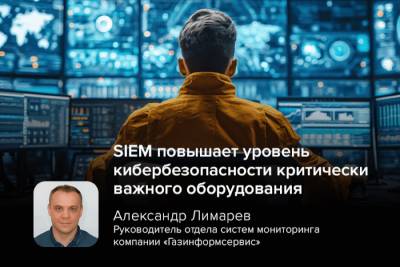 В условиях растущего числа кибератак решения SIEM (Security Information and Event Management) и SOAR (Security Orchestration, Automation and Response) становятся критически важными инструментами защиты организаций любого размера. Так, правительства разных стран всё чаще призывают организации усилить свою кибербезопасность путём внедрения этих решений.