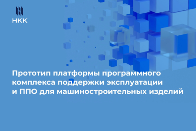 Специалисты компании TopS Business Integrator (входит в группу компаний «Национальная компьютерная корпорация») ведут разработку программного комплекса для решения задач управления техническим обслуживанием и ремонтами (ТОиР) для поддержки эксплуатации и постпродажного обслуживания сложных машиностроительных изделий, требующих постоянной готовности к эксплуатации