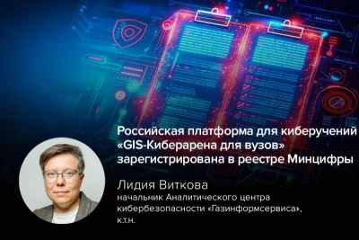 Платформа для тренировки специалистов в области кибербезопасности «GIS-Киберарена для вузов», разработанная компанией «Газинформсервис», включена в Единый реестр отечественного программного обеспечения. Соответствующая запись (№34256) внесена в реестр Минцифры России.