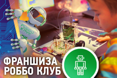 «РОББО», участник Кружкового движения НТИ, заняла 19 место во Всероссийском рейтинге франшиз Topfranchise. Среди отечественных детских франшиз EdTech-компания третья. Ключевыми критериями оценки стали отзывы действующих франчайзи и анализ экономической модели сети.